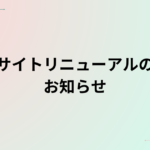 サイトリニューアルのお知らせ